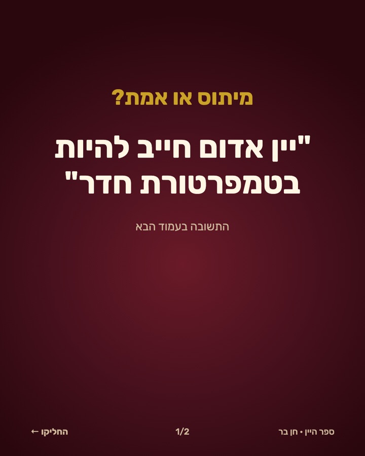 04-מיתוס-טמפרטורת-חדר תמונה 1