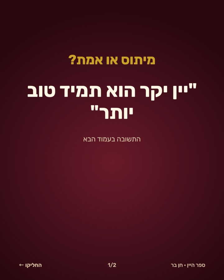 09-מיתוס-יין-יקר תמונה 1