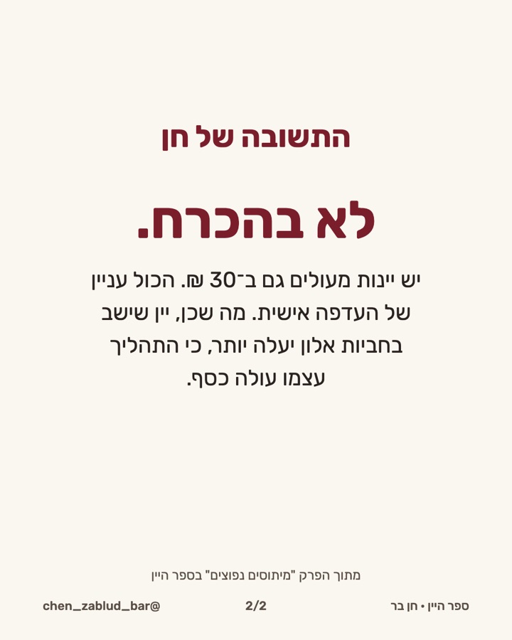 09-מיתוס-יין-יקר תמונה 2