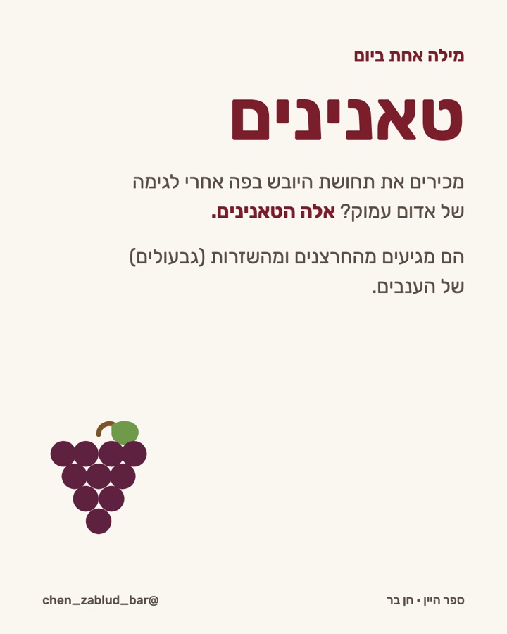 10-טאנינים תמונה 1